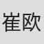 崔欧阳