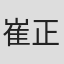 崔正浩