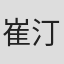 崔汀友