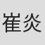 崔炎龙