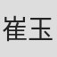 崔玉梅