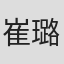 崔璐