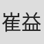 崔益焕