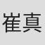 崔真源