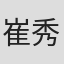 崔秀