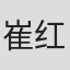 崔红红