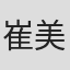 崔美子