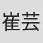 崔芸熙