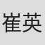 崔英勋