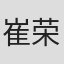 崔荣