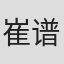 崔谱元