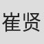崔贤也