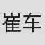 崔车媛
