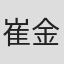 崔金珊
