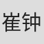 崔钟