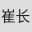 崔长存