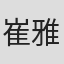 崔雅一