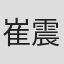 崔震东