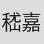 嵇嘉禾