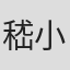 嵇小凯