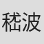 嵇波