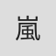 嵐