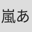 嵐あゆみ