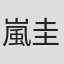 嵐圭史