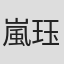 嵐珏松郎