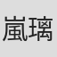 嵐璃徳
