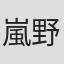 嵐野英彦