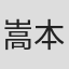 嵩本樹