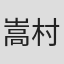嵩村裕司
