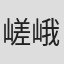 嵯峨周平
