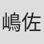 嶋佐和也