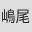 嶋尾康史
