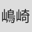 嶋崎英郎