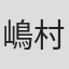 嶋村カオル