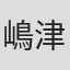 嶋津郁雄