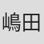 嶋田うれ葉