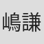 嶋謙一