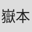 嶽本野ばら
