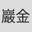 巖金四郎