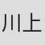 川上流風