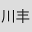 川丰