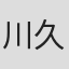 川久保晴