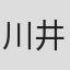 川井稔