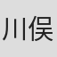 川俣しのぶ