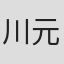 川元まりこ