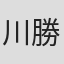 川勝奈穂